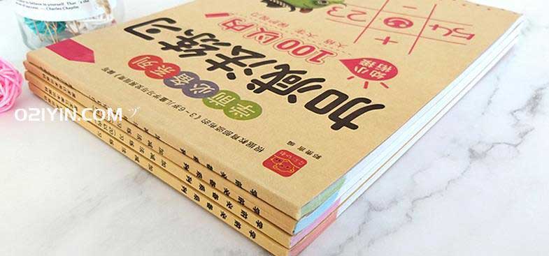 練習(xí)冊印刷 第1張 練習(xí)冊印刷 第1張